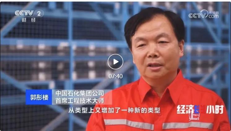 央視專訪！郭彤樓再談中石化頁巖油氣勘探開發(fā)最新技術！